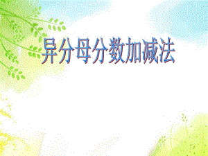 异分母分数加减法.ppt