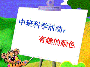 科学活动：认识颜色(中班)课件.ppt