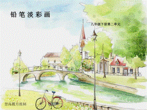 铅笔淡彩画课件.ppt