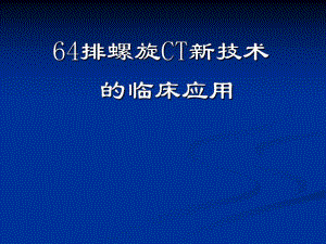 64排128层螺旋CT的临床应用.ppt