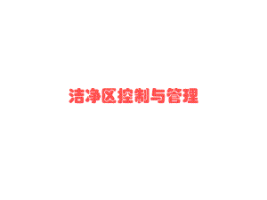 5 医疗器械生产车间洁净管理要求 洁净区控制与管理.ppt