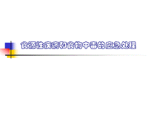 8食源性疾病和食物中毒应急处置讲义.ppt.ppt