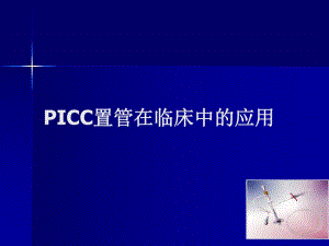picc置管在临床中的应用.ppt