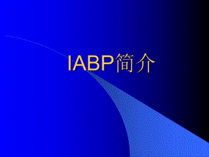 IABP(球囊反搏)简介.ppt.ppt