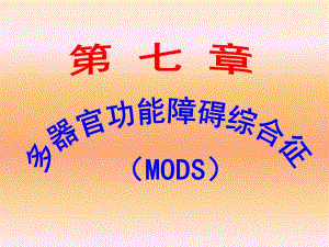 MODS(多器官功能障碍综合征).ppt