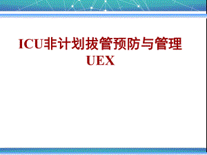 ICU非计划性拔管预防与管理培训.ppt