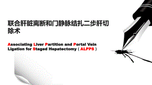 ALPPS联合肝脏离断和门静脉结扎二步肝切除术..ppt