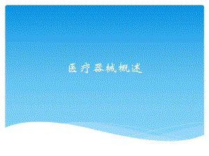 医疗器械基础知识.ppt