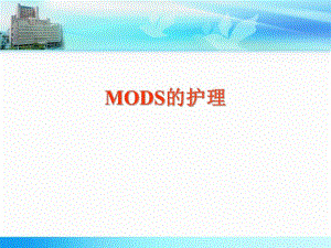 MODS的护理1.ppt