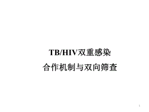 TB、HIV双重感染合作机制与双向筛查.ppt