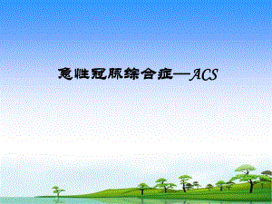 ACS急性冠脉综合症的表现与护理.ppt