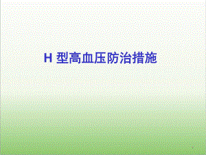 H型高血压防治措施医学幻灯片.ppt
