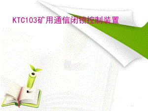 KTC103矿用通信闭锁控制装置.ppt