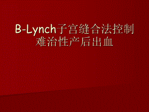 blynch子宫缝合法控制难治性产后出血.ppt
