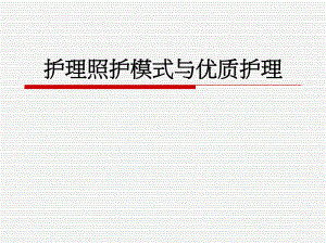 [PPT模板]优质护理.ppt