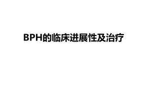 BPH的临床进展性及治疗.ppt