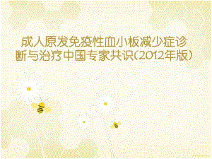 ITP中国专家共识解读.ppt