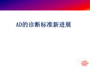 AD的诊断标准新进展.ppt