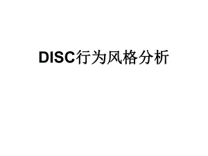 DISC行为风格测试全版.ppt