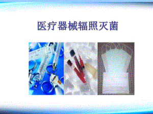 医疗器械辐照灭菌.ppt