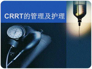 CRRT的管理及护理.ppt