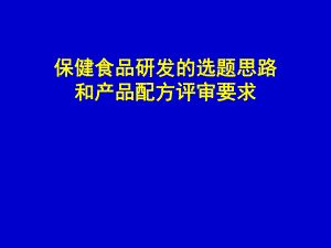 8.(高学敏)保健食品研发的选题思路和产品配方评.ppt