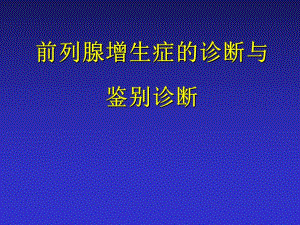 BPH诊断与鉴别诊断 cases.ppt