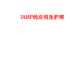 IABP的应用及护理.ppt
