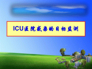 ICU医院感染的目标监测.ppt