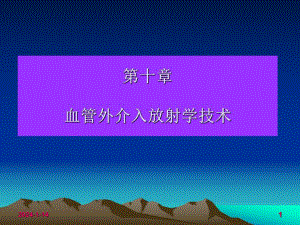 [临床医学]第十章 血管外介入放射学技术医学影像技术.ppt