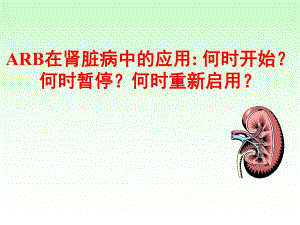 ARB在肾脏病中的应用.ppt