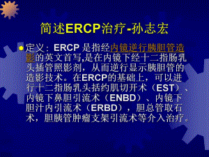 ERCP治疗.ppt