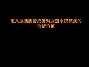 MRCP对胆道疾病的诊断.ppt