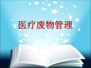 医疗废物管理PPT.ppt