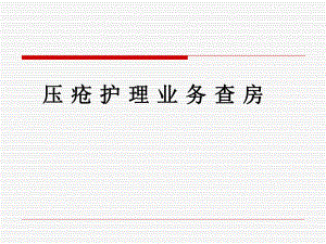 VIP压疮护理业务查房.ppt
