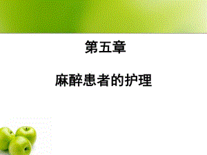5麻醉患者的护理.ppt