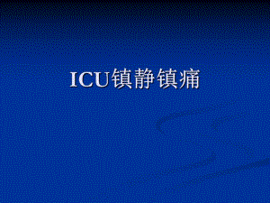 ICU镇静镇痛.ppt