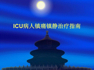 ICU病人镇痛镇静治疗指南重点.ppt