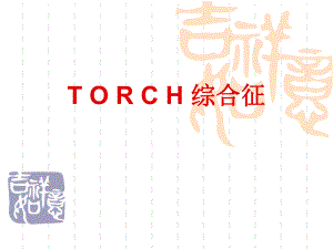TORCH综合征.ppt.ppt
