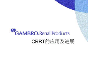 CRRT在危重症患者中的应用.ppt