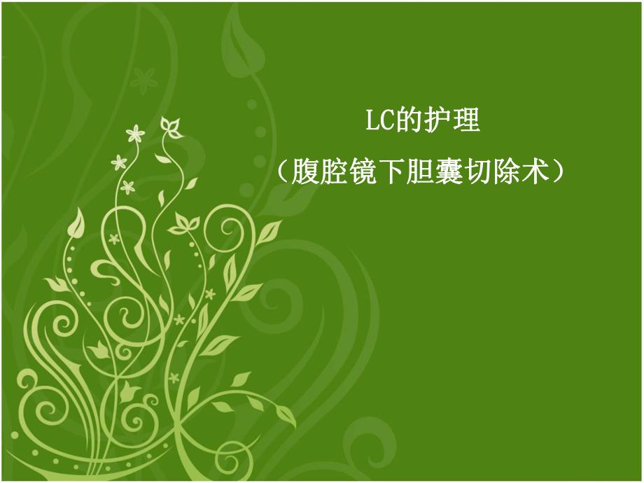 LC护理常规(腹腔镜下胆囊切除术) .ppt_第1页