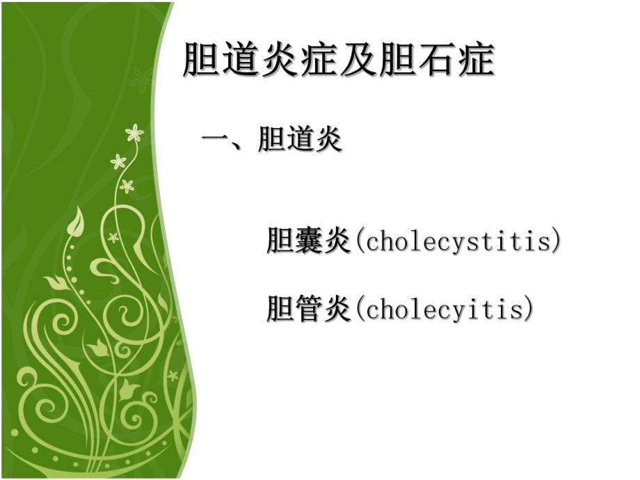 LC护理常规(腹腔镜下胆囊切除术) .ppt_第3页