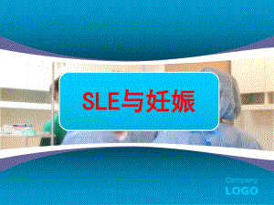 SLE与妊娠.ppt