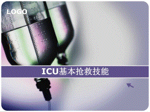 ICU基本抢救操作.ppt