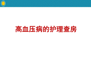 ICU急性心力衰竭的护理.ppt