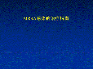 MRSA感染的治疗指南.ppt