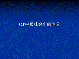 CT眼球突出的测量诊断标准.ppt