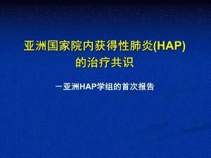 HAP亚洲共识 抗生素应用.ppt