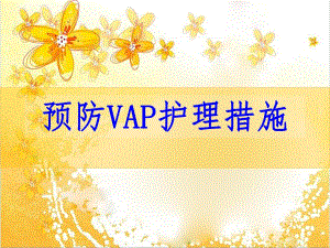 VAP预防及护理措施.ppt