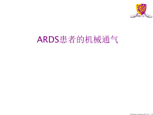 ards患者的机械通气.ppt